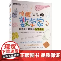 唤醒心中的数学家 帮你爱上数学的生活手账 (美)苏珊·达戈斯蒂诺 著 何婧誉 译 数学专业科技 正版图书籍
