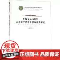 在线交易市场中声誉对产品评价影响效应研究 张晓丹 著 办公自动化软件(新)专业科技 正版图书籍 中南大学出版社
