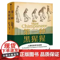 第三种黑猩猩 正版 人类的身世与未来 贾雷德戴蒙德著 病菌与钢铁前传 崩溃昨日之前的世界剧变作者 中信出版社图书
