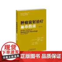肿瘤放射治疗袖珍指南 曲宝林主译 各系统肿瘤的放射治疗原则计划及方案 泌尿生殖系统肿瘤 妇科肿瘤 天津科技翻译出版公司