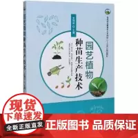 园艺植物种苗生产技术(高等职业教育农业农村部十三五规划教材) 尤伟忠 编 中国农业出版社9787109269996
