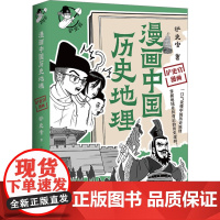 漫画中国历史地理 铲史官 著 中国通史社科 正版图书籍 湖南文艺出版社