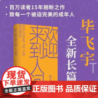 [余杭新华正版图书]欢迎来到人间 毕飞宇著 一次透彻有力的心理洞察试验 只每一个被迫完美的成年人 中国现当代文学小说