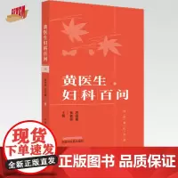 黄医生妇科百问 黄素英 苏丽娜 主编 中国中医药出版社 海派蔡氏妇科丛书 中医妇科学 书籍