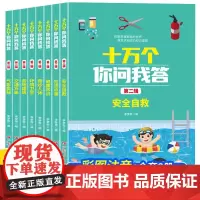十万个你问我答8册第二辑.生活点滴+健康常识+安全自救+奇妙人体+环境卫生+各地建筑+交通万象+气象奥秘 十万个为什么百