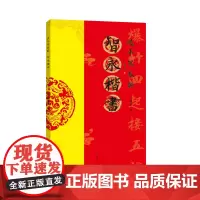 [书]过年写春联.智永楷书9787540159498罗锡清书籍