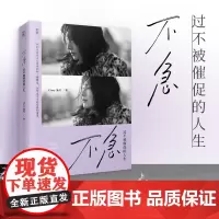 [贝页]不急:过不被催促的人生