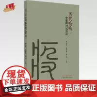 历代疫病中医防治试效法 朱向东 张常喜 张伟 主编 中国中医药出版社