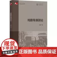 戏剧导演别论(全国高等院校艺术通识系列丛书)