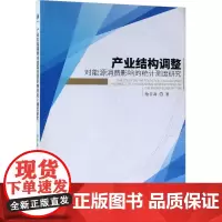 产业结构调整对能源消费影响的统计测度研究 陆宇海 著 社会科学其它经管、励志 正版图书籍 经济管理出版社