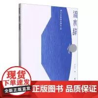 流水辞:遇见古老廊桥的隐秘之美