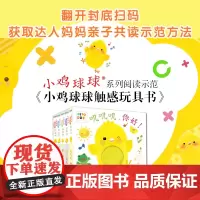 正版书籍]小鸡球球触感玩具书全5册点读版纸板书触摸发声书翻翻书洞洞书认知书婴儿立体图画绘本