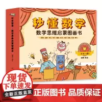 QHL套装10册秒懂数学数学思维启蒙图画书数学绘本游戏故事儿童3-6岁绘本思维数学训练图书幼小衔接亲子阅读幼儿启蒙早教书