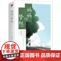 [余杭新华正版图书]妈妈的梦想(上下)全二册 迷迭兰著