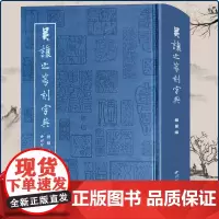 吴让之篆刻字典 采用拼音检索及笔画检索 收录吴让之篆刻作品字例5846个+篆刻作品1404方 书法篆刻临摹学习工具书西泠