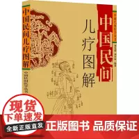 中国民间儿疗图解 刘光瑞,刘少林 著 刘光瑞,刘少林 编 中医生活 正版图书籍 四川科学技术出版社