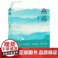 [余杭新华正版图书]燕殇 沈锡盛著 散文集