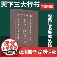 [书]天下三大行书/传世书画宣纸高仿系列9787540148027 朱天曙河南美术出版社书籍