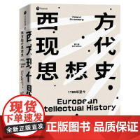 西方现代思想史:1789年至今 罗兰斯特龙伯格等著 在群星璀璨的思想战场中勾勒当代世界的精神本质 正版图书中信出版社