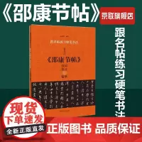 [书]跟名帖练习硬笔书法董其昌《邵康节帖》技法练习与临摹9787540160685宋炳坤编著书籍