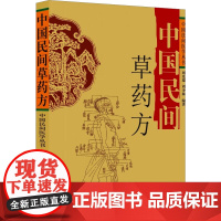 中国民间草药方 刘光瑞 等 著 刘光瑞 等 编 中医生活 正版图书籍 四川科学技术出版社