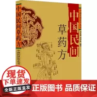 中国民间草药方 刘光瑞 等 著 刘光瑞 等 编 中医生活 正版图书籍 四川科学技术出版社