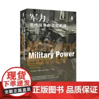 军力 现代战争的胜败解释 思想会丛书 美 斯蒂芬比德尔著 社会科学军事类书籍 社会科学文献出版社