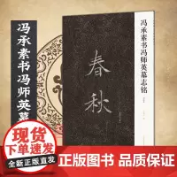 [书]冯承素书冯师英墓志铭 唐代书法家冯承素墓志铭楷书 书法鉴赏艺术爱好者 传世王羲之《兰亭序》摹本 冯承素手摹本