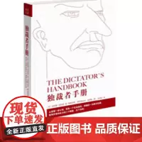 独裁者手册 为什么坏行为几乎总是好政治/布鲁斯·布鲁诺·德·梅斯奎塔 阿拉斯泰尔·史密斯