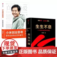 小米创业思考+生生不息2册套装 小米科技创始人董事长雷军亲述以小米创业经验为范本 分享其创业心法和经营哲学商业思考管理书