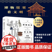 [正版书籍]博物馆里看文明:图解中国建筑 了解中华文明 才能读懂中国 众多专家学者 博物馆里看文明系列手绘科普丛书
