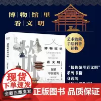 [正版书籍]博物馆里看文明:图解中国建筑 了解中华文明 才能读懂中国 众多专家学者 博物馆里看文明系列手绘科普丛书