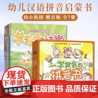 QHL一学就会的拼音书全套共7册拼音专向训练学习神器幼小衔接声母单复韵母启蒙早教识字卡片幼儿园认3000字学前班一年级同