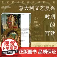 后浪正版 意大利文艺复兴时期的宫廷 艺术愉悦与权力 维斯孔蒂阿拉贡家族宫廷文化艺术风格 艺术史收藏画册书籍