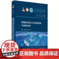 数据驱动的工业过程监测与故障诊断 9787568098892 工业互联网前沿技术丛书