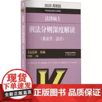 法律硕士刑法分则深度解读(非法学、法学) 高教版 2025 李冲聪,文运法硕 编 考研(新)社科 正版图书籍 高等教育出