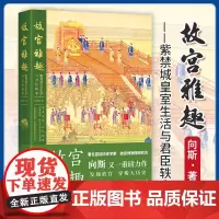 正版 故宫雅趣:紫禁城皇室生活与君臣轶事 向斯 著 中国工人出版社 中国历史清朝通史知识读本正史书籍 9787500