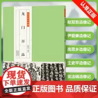 [书]金石拓本典藏 龙门百品 宫大中 河南美术出版社 9787540145910书籍