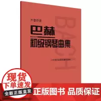 巴赫初级钢琴曲集(大音符版)