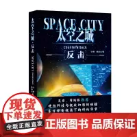 太空之城反击小彻、林初六著人民文学出版社店长