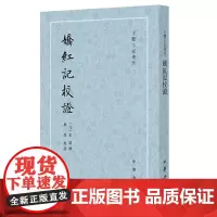 娇红记校证 宋远撰林莹点校 平装版繁体竖排原文注释中华书局正版书籍古体小说丛刊系列西厢记合为元代戏曲小说史上的双璧
