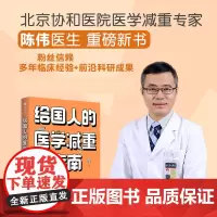 给国人的医学减重指南 陈伟著 陈君石院士作序 于康 顾中一冯雪荐读 北京协和医院医学减重专家 中信出版