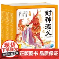 封神演义幼儿美绘本套装10册3-6-8岁儿童注音版彩绘连环画传统文化神话故事