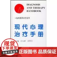 [出版社]现代心理治疗手册/9787810346504/19.5/72/ 许又新 吕秋云 北京大学医学出版社