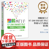 正版 图解西门子S7-200 SMART PLC 快速入门与提高 第2版第二版 西门子S7-200 SMART PLC介