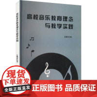 高校音乐教育理念与教学实践 岳樱泽 著 育儿其他文教 正版图书籍 文化发展出版社