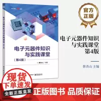 正版 电子元器件知识与实践课堂 第4版第四版 电子技术基础与万用表的使用讲解书籍 变压器与电感器介绍书 蔡杏山 编