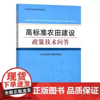 高标准农田建设政策技术问答 农业农村部农田建设管理司 编 中国农业出版社9787109293472