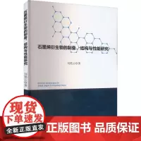 石墨烯衍生物的制备、结构与性能研究 刘艳云 著 化学工业专业科技 正版图书籍 武汉理工大学出版社