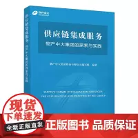 供应链集成服务——物产中大集团的探索与实践